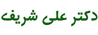 دکتر علی شریف | استاد زیست کنکور و پایه