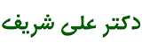 لوگو دکتر علی شریف