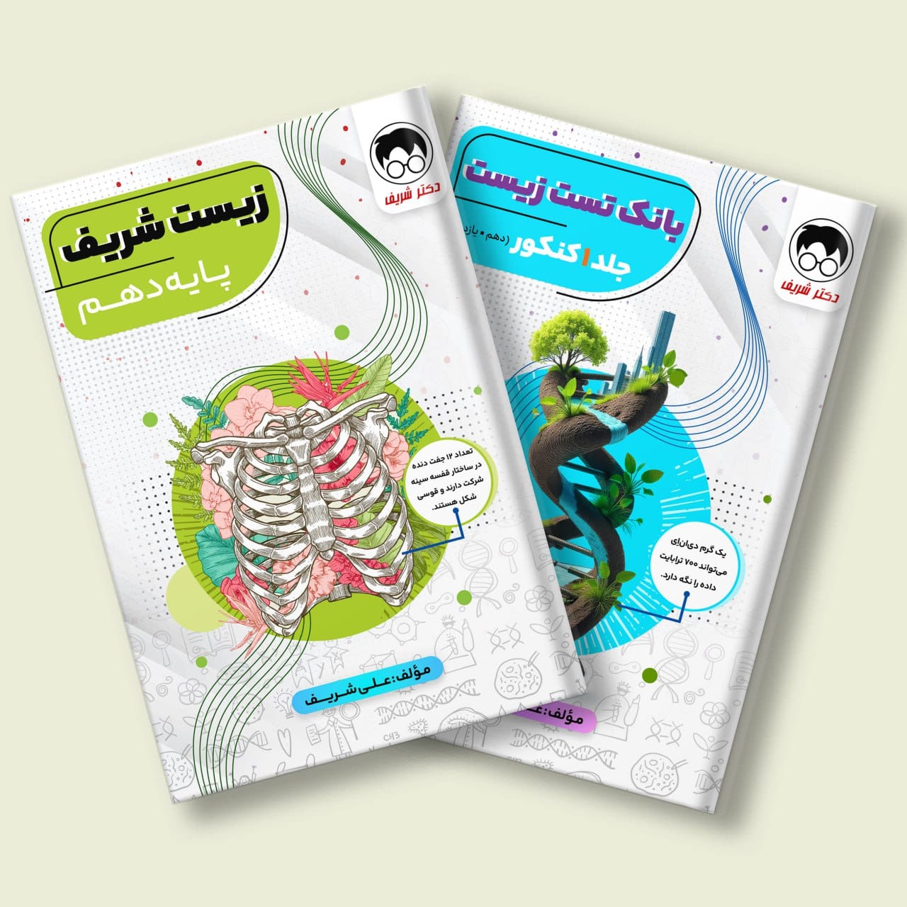پکیج ۲جلدی زیست دهم کنکور+بانک تست زیست پایه کنکور تجربی مولف دکتر علی شریف