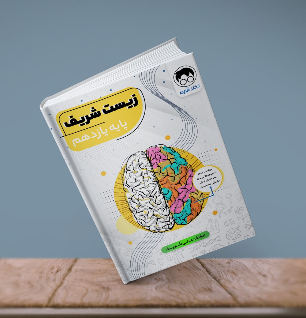 درسنامه زیست پایه یازدهم رشته تجربی مولف دکتر علی شریف