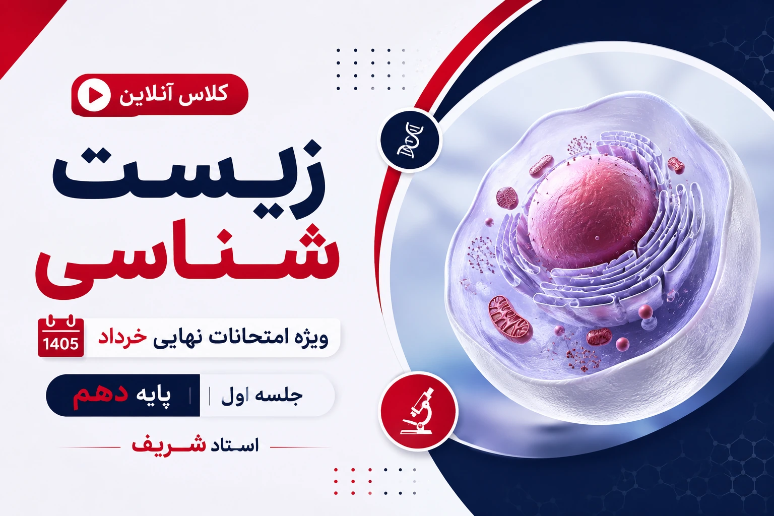 جلسه اول کلاس آنلاین زیست ویژه امتحانات نهایی خرداد سال دهم 1405 استاد شریف