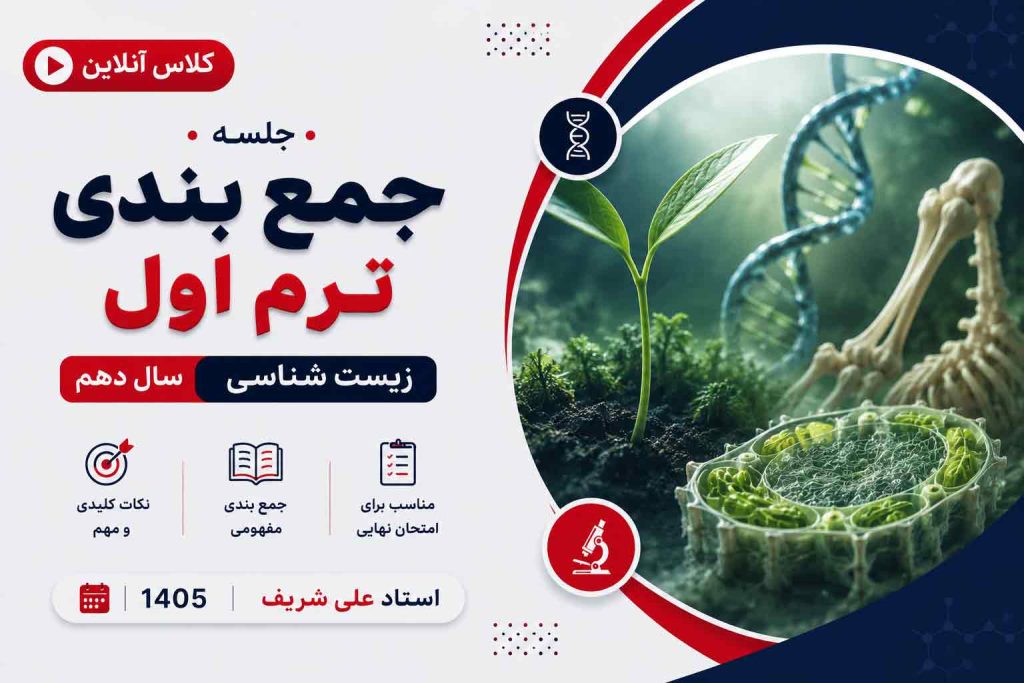جلسه جمع بندی ترم اول درس زیست شناسی سال دهم استاد علی شریف 1405