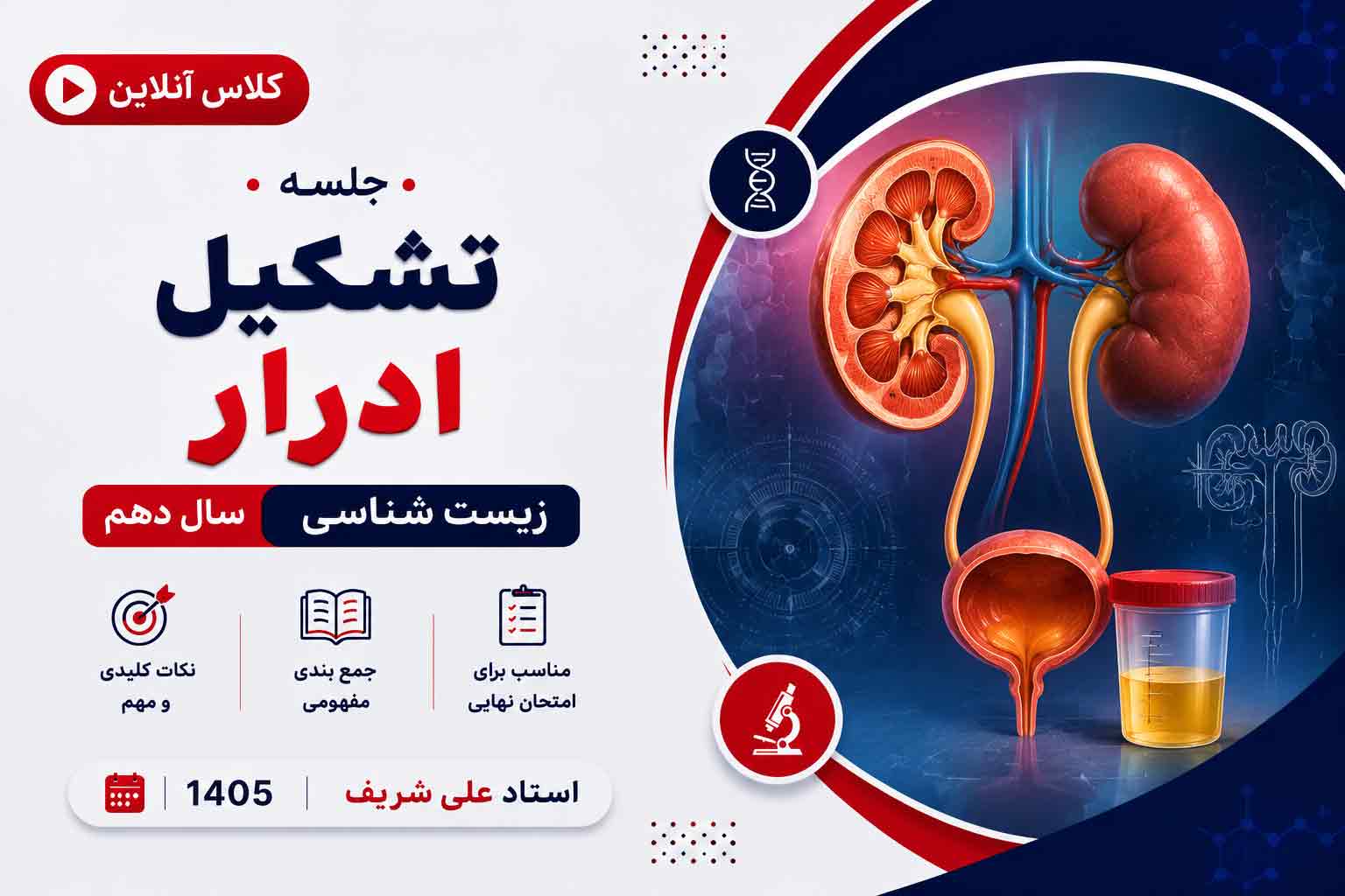 تشکیل ادرار زیست 1405