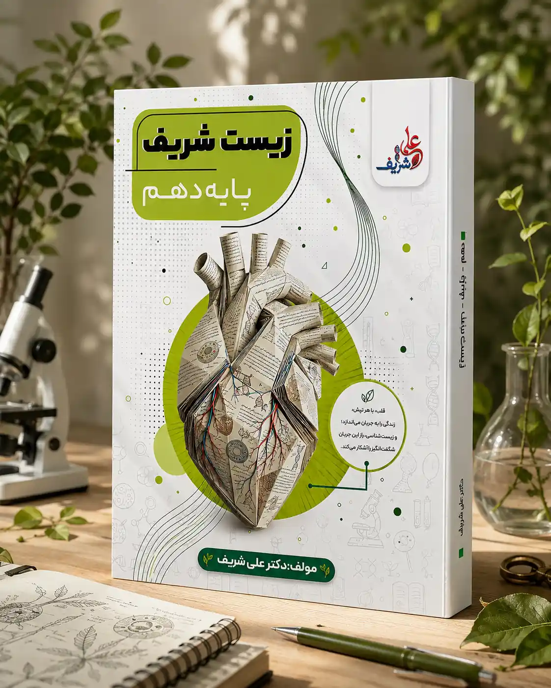 زیست شناسی دهم ویژه پایه دهم رشته تجربی مولف: دکتر علی شریف